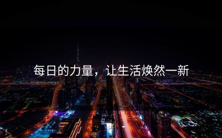 每日的力量，让生活焕然一新