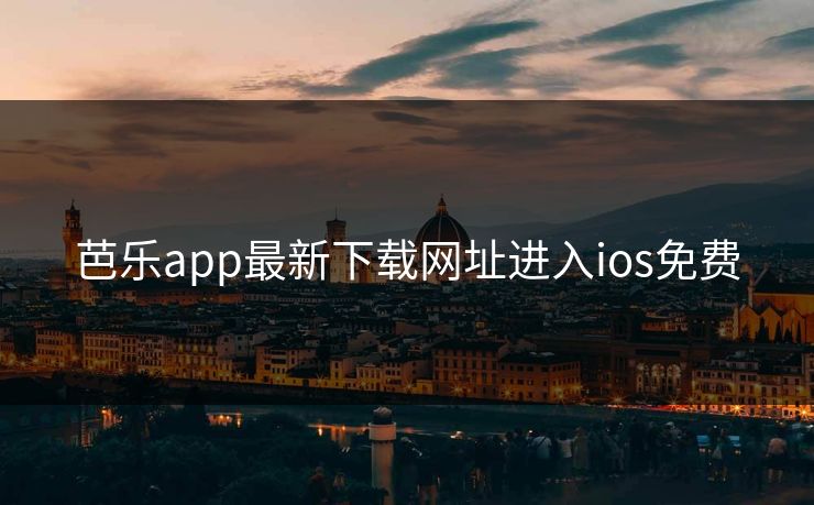 芭乐app最新下载网址进入ios免费