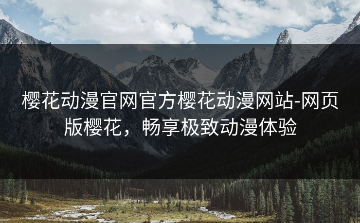 樱花动漫官网官方樱花动漫网站-网页版樱花，畅享极致动漫体验