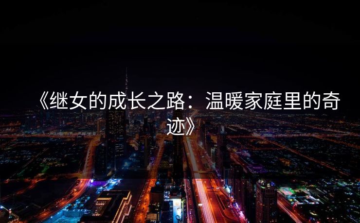 《继女的成长之路：温暖家庭里的奇迹》
